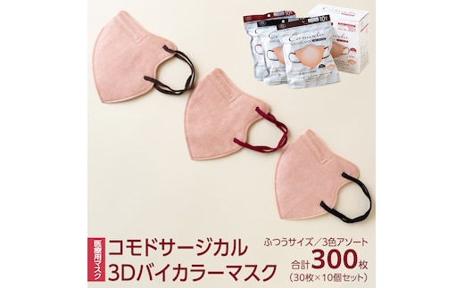 医療用マスク コモドサージカル3Dバイカラーマスク ふつうサイズ 3色アソート 30枚×10個セット [ 4589818059685 ] サージカル 3D立体構造 医療用 マスク工業会 医療用マスククラス マスク カラーマスク アソート 個別包装 持ち運び 感染対策 痛くなりにくい