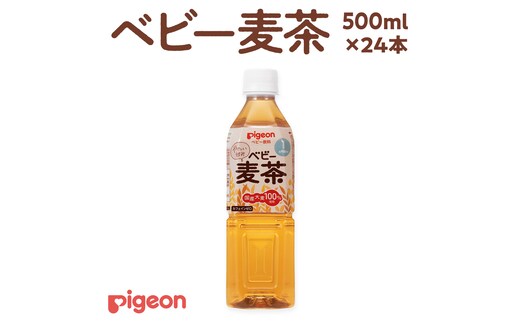 【 ピジョン 】 ベビー麦茶 500ml × 24本 ベビー用品 赤ちゃん ベビー 防災 災害 ローリングストック 備蓄 （先行予約・2026年4月頃の発送予定） [BD07-NT]