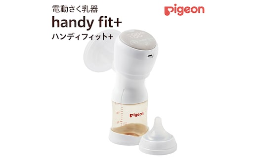 【 ピジョン 】 母乳アシスト さく乳器 電動 handy fit+（ハンディフィット+） ベビー用品 赤ちゃん 搾乳器 ハンディフィット 搾乳機 [BD123-NT]