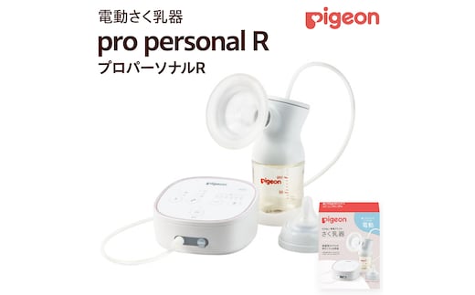 【 ピジョン 】 母乳アシスト さく乳器 電動 pro personal R（プロパーソナルR） ベビー用品 赤ちゃん 搾乳器 ハンディフィット 搾乳機 [BD124-NT]