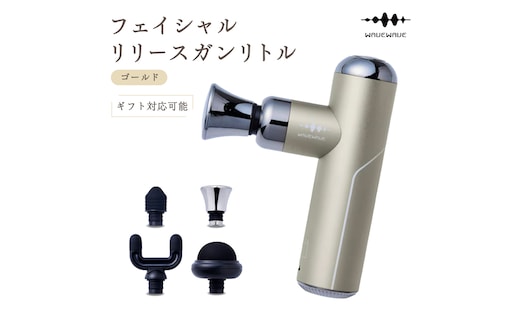 【ギフト対応可】 WAVEWAVE フェイシャルリリースガンリトル ゴールド 筋膜リリースガン ハンディガン 美容 実用的 エステ マッサージ 家電 首 肩 肩甲骨 癒し グッズ プレゼント クリスマス ギフト 母の日 父の日 敬老の日 [AG241-NT]