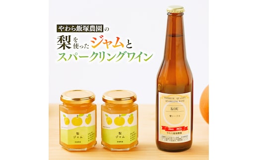 地元農家が作る つくばみらい市産 梨 を使った スパークリングワイン「KOU」 1本と ジャム 2個セット 幸水 豊水 やわら飯塚農園 パン ヨーグルト かき氷 アイス ピザ 朝食 おやつ シードル ワイン お酒 酒 果実酒 フルーツ 地元農家 果物 セット [CZ09-NT]