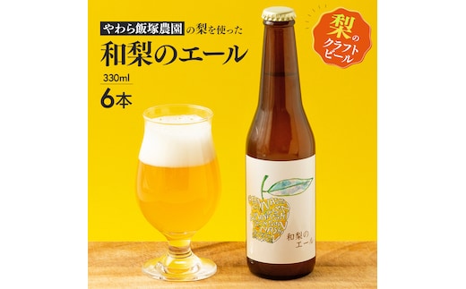 地元農家が作る つくばみらい市産 梨 を使った クラフトビール 「和梨のエール」 330ml 6本セット 地ビール 和梨 ビール やわら飯塚農園 [CZ10-NT]
