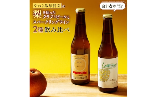 地元農家が作る つくばみらい市産 梨 を使った クラフトビール 「和梨のエール」 と 梨のスパークリングワイン 「KOU」 飲み比べ セット 330ml 6本（2種×各3本） 地ビール スパークリング ワイン やわら飯塚農園 [CZ12-NT]