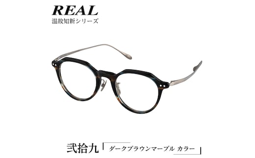 【 リアル メガネ タートル 】REAL 温故知新 弐拾九 カラー03 度無しブルーライトカットレンズ＆老眼レンズ対応 眼鏡 めがね メガネ メガネフレーム 国産 鯖江製 鯖江 ブルーライトカット 老眼 [DU49-NT]