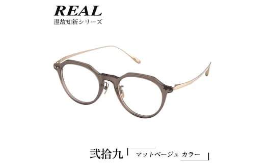 【 リアル メガネ タートル 】REAL 温故知新 弐拾九 カラー04 度無しブルーライトカットレンズ＆老眼レンズ対応 眼鏡 めがね メガネ メガネフレーム 国産 鯖江製 鯖江 ブルーライトカット 老眼 [DU50-NT]