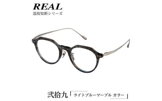 【 リアル メガネ タートル 】REAL 温故知新 弐拾九 カラー05 度無しブルーライトカットレンズ＆老眼レンズ対応 眼鏡 めがね メガネ メガネフレーム 国産 鯖江製 鯖江 ブルーライトカット 老眼 [DU51-NT]