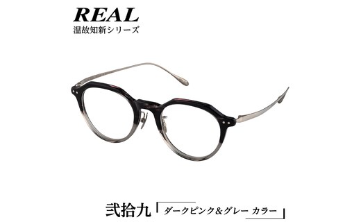 【 リアル メガネ タートル 】REAL 温故知新 弐拾九 カラー06 度無しブルーライトカットレンズ＆老眼レンズ対応 眼鏡 めがね メガネ メガネフレーム 国産 鯖江製 鯖江 ブルーライトカット 老眼 [DU52-NT]