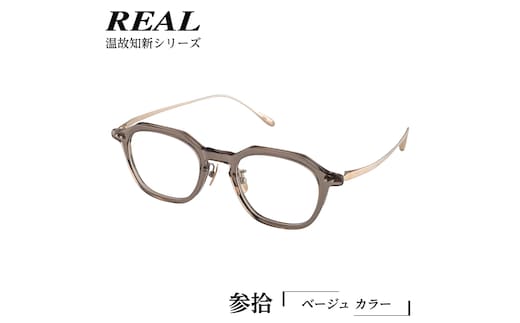 【 リアル メガネ タートル 】REAL 温故知新 参拾 カラー04 度無しブルーライトカットレンズ＆老眼レンズ対応 眼鏡 めがね メガネ メガネフレーム 国産 鯖江製 鯖江 ブルーライトカット 老眼 [DU56-NT]