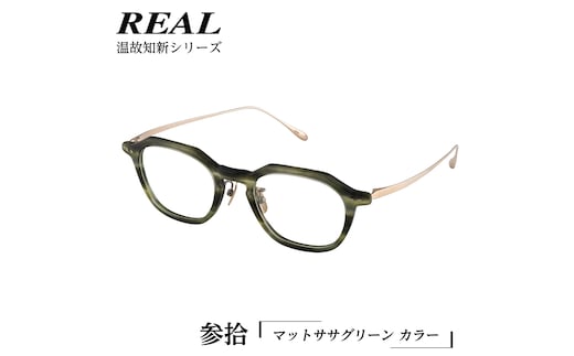 【 リアル メガネ タートル 】REAL 温故知新 参拾 カラー05 度無しブルーライトカットレンズ＆老眼レンズ対応 眼鏡 めがね メガネ メガネフレーム 国産 鯖江製 鯖江 ブルーライトカット 老眼 [DU57-NT]