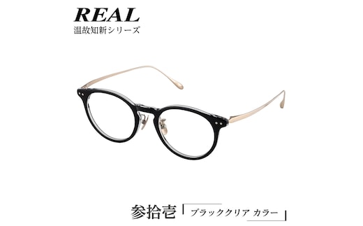 【 リアル メガネ タートル 】REAL 温故知新 参拾壱 カラー01 度無しブルーライトカットレンズ＆老眼レンズ対応 眼鏡 めがね メガネ メガネフレーム 国産 鯖江製 鯖江 ブルーライトカット 老眼 [DU59-NT]