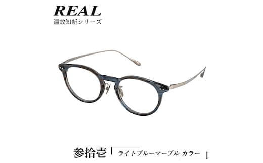 【 リアル メガネ タートル 】REAL 温故知新 参拾壱 カラー05 度無しブルーライトカットレンズ＆老眼レンズ対応 眼鏡 めがね メガネ メガネフレーム 国産 鯖江製 鯖江 ブルーライトカット 老眼 [DU63-NT]