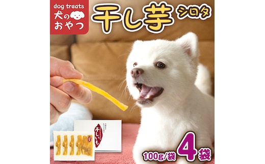 犬のおやつ 国産 干し芋 シロタ 400g (100g × 4袋) 送料無料 保存料不使用 訳ありドックフード 国産手作り さつまいも 人気 少量 個包装 栄養 効能 犬 わんちゃん 訳あり小袋 ドックフード 小分け マツコの知らない世界 [EA16-NT]