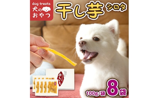 犬のおやつ 国産 干し芋 シロタ 800g (100g × 8袋) 送料無料 保存料不使用 訳ありドックフード 国産手作り さつまいも 人気 少量 個包装 栄養 効能 犬 わんちゃん 訳あり小袋 ドックフード 小分け マツコの知らない世界 [EA17-NT]