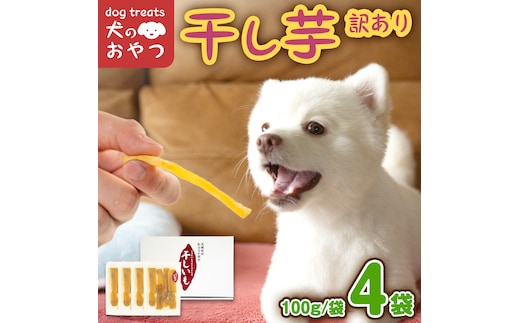 犬のおやつ 国産 干し芋 無選別 訳あり 400g (100g × 4袋) 送料無料 保存料不使用 ドックフード 国産手作り さつまいも 人気 個包装 栄養 効能 犬 わんちゃん 少量 小分け マツコの知らない世界 [EA18-NT]