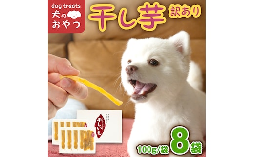 犬のおやつ 国産 干し芋 無選別 訳あり 800g (100g × 8袋) 送料無料 保存料不使用 ドックフード 国産手作り さつまいも 人気 少量 個包装 栄養 効能 犬 わんちゃん 小分け マツコの知らない世界 [EA19-NT]