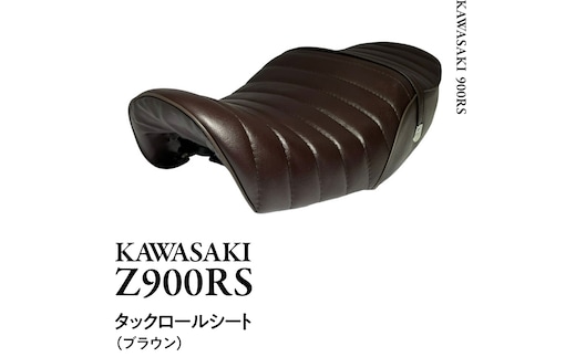 Z900RS タックロールシート （ブラウン） バイク カスタム ツーリング 部品 [EU03-NT]