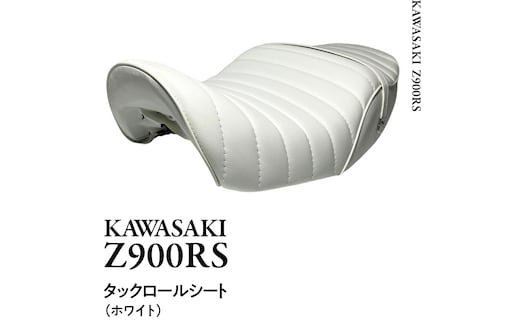 Z900RS タックロールシート （ホワイト） バイク カスタム ツーリング 部品 [EU04-NT]