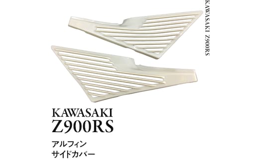 Z900RS アルフィンサイドカバー 左右セット バイク パーツ 部品 カスタム [EU05-NT]