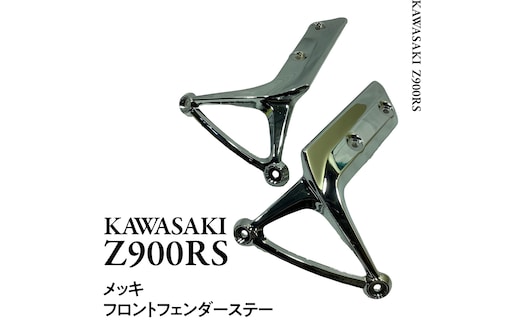 Z900RS メッキフロントフェンダーステー フェンダー ステー バイク パーツ 部品 [EU06-NT]