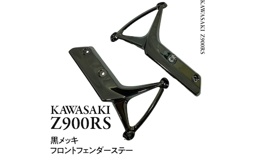 Z900RS フロントフェンダーステー 黒メッキ フロント フェンダー バイク パーツ 部品 [EU07-NT]