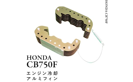 CB750F エンジン冷却増設アルミフィン 増設 エンジン 冷却 バイク パーツ 部品 カスタム [EU08-NT]