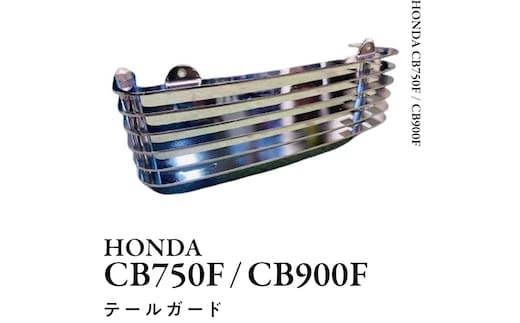 CB750F CB900F テールガード バイク パーツ 部品 カスタム [EU09-NT]