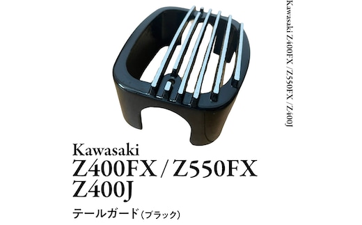 Z400FX Z550FX Z400J テールガード （ブラック） バイク パーツ 部品 カスタム [EU11-NT]