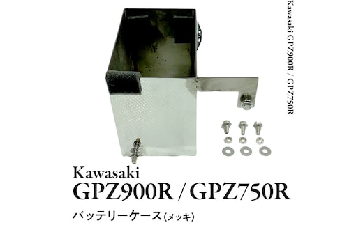 GPZ900R GPZ750R バッテリーケース （メッキ） NINJA バイク パーツ 部品 [EU13-NT]