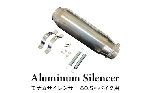 モナカサイレンサー 60.5π バイク用 バイク パーツ 部品 マフラー サイレンサー 汎用 [EU14-NT]