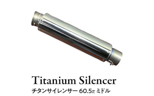 チタンサイレンサー 60.5π ミドルタイプ バイク パーツ 部品 マフラー サイレンサー 汎用 [EU16-NT]