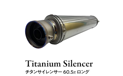 チタンサイレンサー 60.5π ロング バイク パーツ 部品 マフラー サイレンサー 汎用 カスタム [EU17-NT]