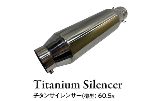 チタンサイレンサー（樽型） 60.5π バイク パーツ 部品 マフラー サイレンサー 汎用 カスタム [EU18-NT]