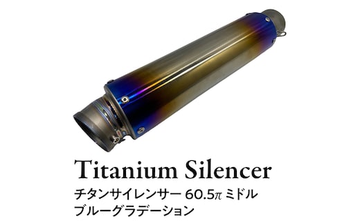 チタンサイレンサー 【ミドル】 ブルーグラデーション バイク パーツ 部品 マフラー サイレンサー 汎用 カスタム [EU20-NT]