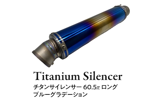 チタンサイレンサー 【ロング】 ブルーグラデーション バイク パーツ 部品 マフラー サイレンサー 汎用 カスタム [EU21-NT]