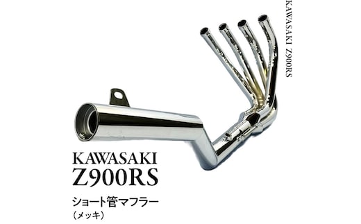 Z900RS ショート管マフラー （メッキ） バイク パーツ 部品 マフラー カスタム [EU22-NT]