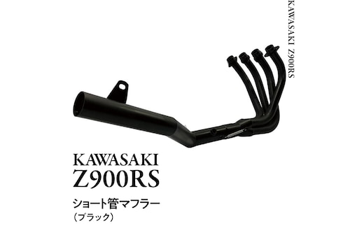 Z900RS ショート管マフラー （ブラック） バイク パーツ 部品 マフラー カスタム [EU23-NT]