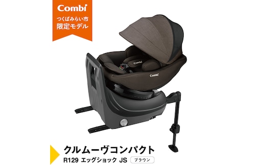 【 コンビ 】クルムーヴコンパクト R129 エッグショック JS （ブラウン）119672 チャイルドシート ジュニアシート ISOFIX R129 新生児 1歳 2歳 3歳 ベビー用品 出産準備 出産 [AA82-NT]
