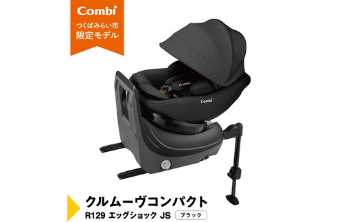 【 コンビ 】クルムーヴコンパクト R129 エッグショック JS （ブラック）119671 チャイルドシート ジュニアシート ISOFIX R129 新生児 1歳 2歳 3歳 ベビー用品 出産準備 出産 [AA81-NT]