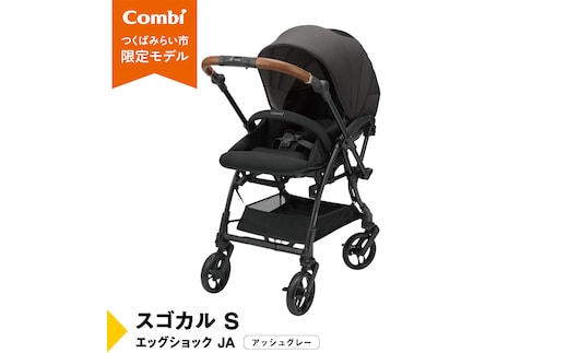 【 コンビ 】スゴカル S エッグショック JA（アッシュグレー）119354 ベビーカー a型 軽量 コンパクト [AA80-NT]