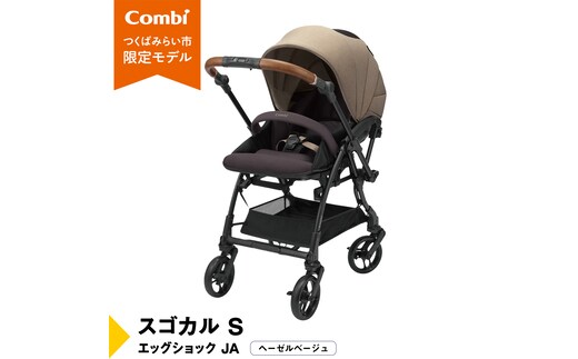【 コンビ 】スゴカル S エッグショック JA（ヘーゼルベージュ）119353 ベビーカー a型 軽量 コンパクト [AA79-NT]