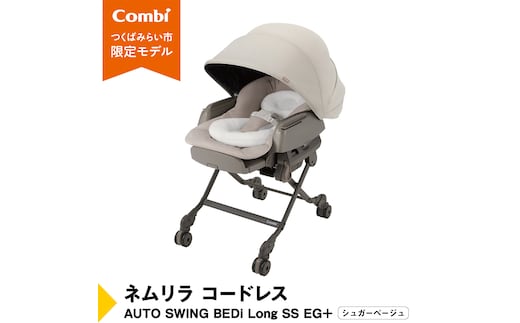 【 コンビ 】ネムリラ コードレス AUTO SWING BEDi Long SS EG＋（シュガーベージュ）119102 ハイローラック combi バウンサー ハイローベッド&チェア ベビー用品 出産準備 出産 [AA78-NT]