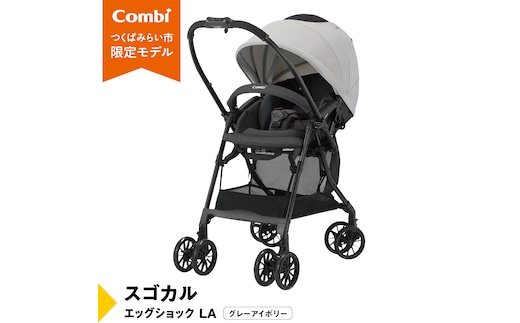 【 コンビ 】スゴカル エッグショック LA （グレーアイボリー）119767 ベビーカー a型 軽量 コンパクト ベビー用品 出産準備 出産 [AA75-NT]