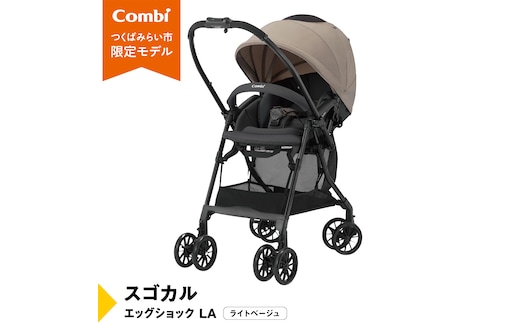 【 コンビ 】スゴカル エッグショック LA （ライトベージュ）119376 ベビーカー a型 軽量 コンパクト ベビー用品 出産準備 出産 [AA74-NT]