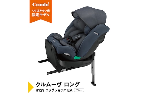 【 コンビ 】クルムーヴ ロング R129 エッグショック EA (ブルー）119801 チャイルドシート ジュニアシート ISOFIX R129 新生児 1歳 2歳 3歳 ベビー用品 出産準備 出産 [AA73-NT]