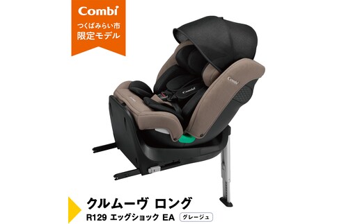 【 コンビ 】クルムーヴ ロング R129 エッグショック EA (グレージュ）119364 チャイルドシート ジュニアシート ISOFIX R129 新生児 1歳 2歳 3歳 ベビー用品 出産準備 出産 [AA72-NT]