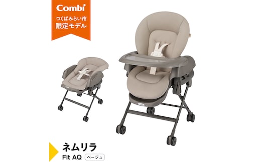 【 コンビ 】ネムリラ Fit AQ (ベージュ）119494 ハイローラック コンビ ネムリラ combi バウンサー ハイローベッド&チェア エッグショック ベビー用品 出産準備 出産 [AA71-NT]