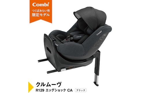 【 コンビ 】クルムーヴ R129 エッグショック CA （ブラック）118601 チャイルドシート ジュニアシート ISOFIX R129 新生児 1歳 2歳 3歳 ベビー用品 出産準備 出産 [AA70-NT]
