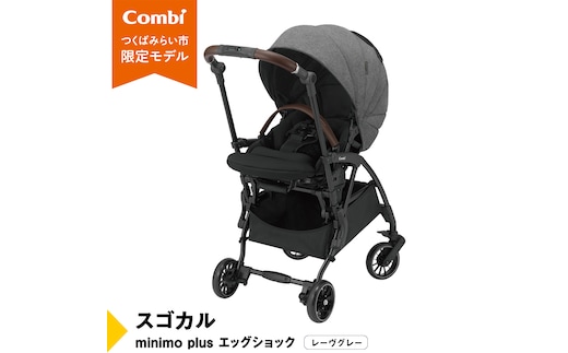【 コンビ 】スゴカルminimo plus エッグショック （レーヴグレー）118978 ベビーカー a型 軽量 コンパクト ベビー用品 出産準備 出産 [AA69-NT]