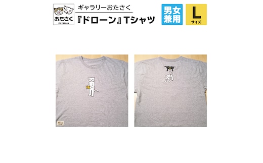 「 ギャラリーおたさく 」 おたさく Tシャツ ドローン 男女兼用 Lサイズ / グレー 名画 キャラクター グッズ 猫 ねこ 絵画 絵画 かいが 猫絵 半袖 カジュアル キュート かわいい 男女兼用 ユニセックス S M L XL [AE16-NT]